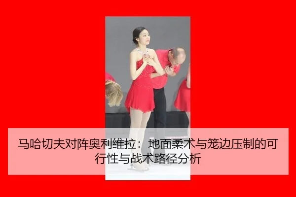ma-ha-qie-fu-dui-zhen-ao-li-wei-la-di-mian-rou-shu-yu-long-bian-ya-zhi-de-ke-xing-xing-yu-zhan-shu-lu-jing-fen-xi-2-881.jpg
