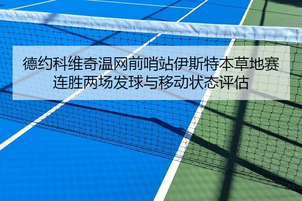 德约科维奇温网前哨站伊斯特本草地赛连胜两场发球与移动状态评估
