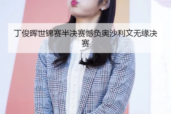 ding-jun-hui-shi-jin-sai-ban-jue-sai-han-fu-ao-sha-li-wen-wu-yuan-jue-sai-3-450.jpg