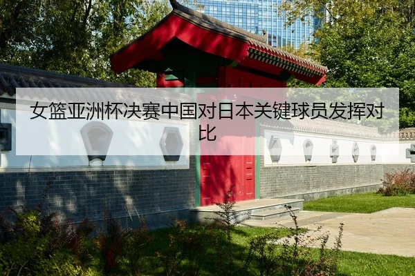 nv-lan-ya-zhou-bei-jue-sai-zhong-guo-dui-ri-ben-guan-jian-qiu-yuan-fa-hui-dui-bi-3-782.jpg