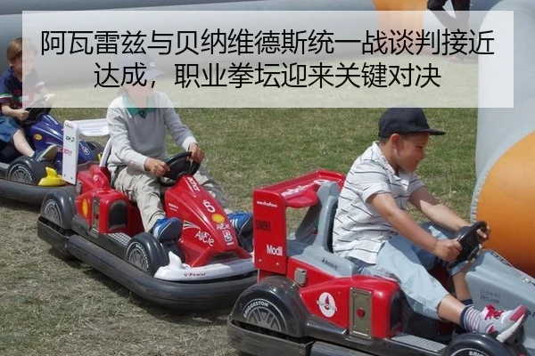 阿瓦雷兹与贝纳维德斯统一战谈判接近达成，职业拳坛迎来关键对决