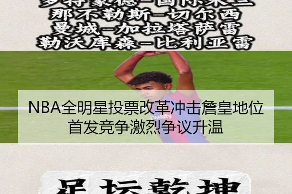 NBA全明星投票改革冲击詹皇地位 首发竞争激烈争议升温