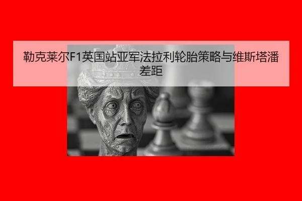 lei-ke-lai-er-ying-guo-zhan-ya-jun-fa-la-li-lun-tai-ce-lve-yu-wei-si-ta-pan-cha-ju-3-759.jpg