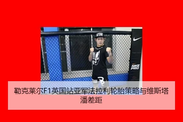勒克莱尔F1英国站亚军法拉利轮胎策略与维斯塔潘差距