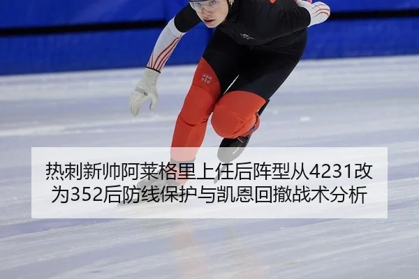 re-ci-xin-shuai-a-lai-ge-li-shang-ren-hou-zhen-xing-cong-gai-wei-hou-fang-xian-bao-hu-yu-kai-en-hui-che-zhan-shu-fen-xi-3-271.jpg