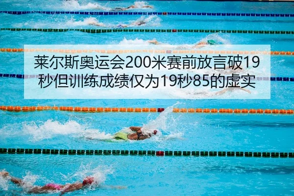 lai-er-si-ao-yun-hui-mi-sai-qian-fang-yan-po-miao-dan-xun-lian-cheng-ji-jin-wei-miao-de-xu-shi-2-502.jpg