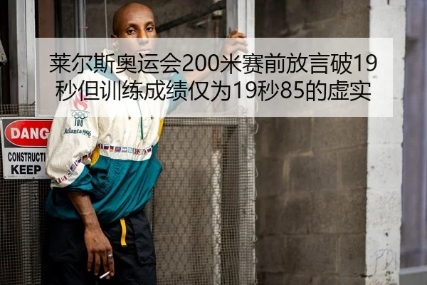 莱尔斯奥运会200米赛前放言破19秒但训练成绩仅为19秒85的虚实