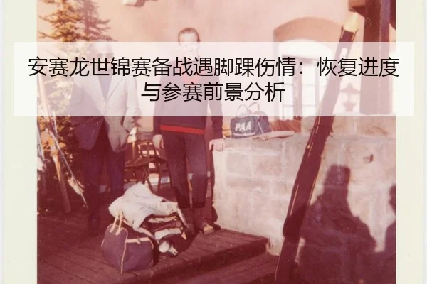 an-sai-long-shi-jin-sai-bei-zhan-yu-jiao-huai-shang-qing-hui-fu-jin-du-yu-can-sai-qian-jing-fen-xi-3-882.jpg